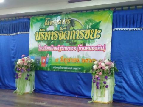 "โครงการบริหารจัดการขยะโรงเรียนไทยรัฐวิทยา 26"