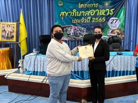 โครงการสุขาภิบาลอาหารประจำปี 2565