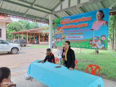 โครงการพัฒนาระบบสุขาภิบาล ในโรงเรียนและชุมชน