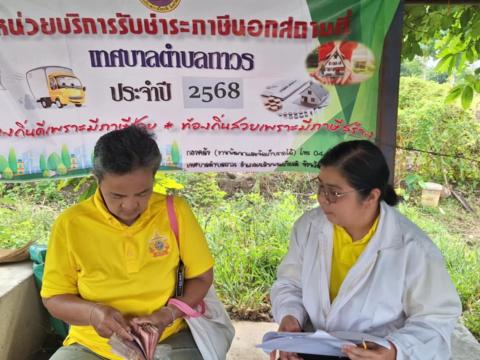 ลงพื้นที่ ออกหน่วยบริการรับชำระภาษี ประจำปี 2568