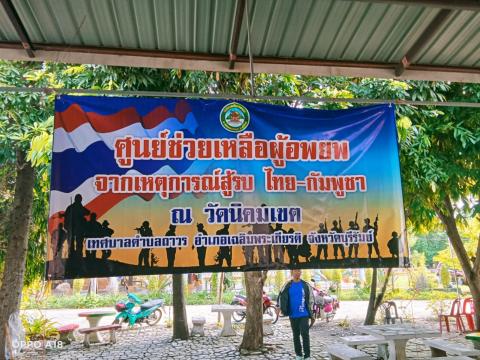 ศูนย์ช่วยเหลือผู้อพยพวัดนิคมเขต