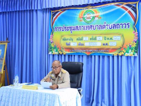 ประชุมสภาเทศบาลตำบลถาวร